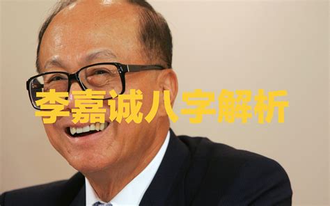 李嘉诚八字|李嘉诚、马云八字命理解析